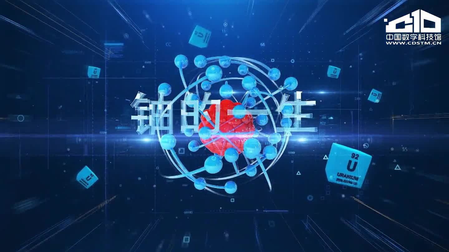 铀的一生-中国数字科技馆